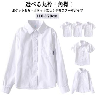 キッズシャツ ポケット付き なし 高校生 女の子 フォーマルシャツ 男の子 子どもシャツ 女児 ワイシャツ 綿 コットン 白シャツ カッターシャツ 七五三 制服 長袖シャツ 入学式 スクールシャ