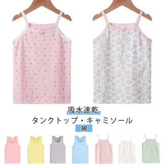 男の子 女の子 シンプル 無地 キャミソール 2枚組 綿 春 小学生 インナー 夏 部屋着 キッズ肌着 コットン キャミ 子ども ベビー 下着 100 タンク ストレッチ パジャマ キッズ 吸水速乾