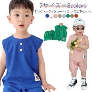 タンクトップ ショートパンツ 上下セット ワッフル 子供服 男の子 女の子 ノースリーブ トップス 半ズボン パンツ ショート丈 無地 夏服 キッズ ベビー セットアップ ラウンドネック ウエス