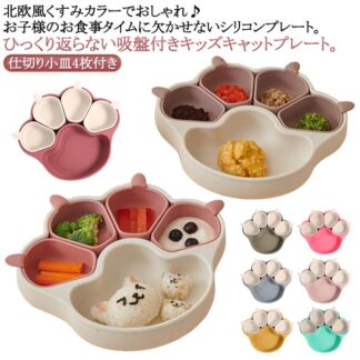 ベビー食器 離乳食プレート 吸盤ボウル 猫の爪 離乳食 食器 食品級シリコン 吸盤つき ひっくり返らない 滑り止め 子供 仕切り 小皿 赤ちゃん お食事セット 子 子供用食器
