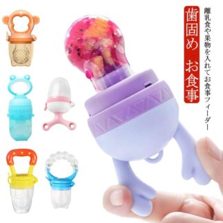 赤ちゃん用 野菜 フードフィーダー ベビー食器 離乳食フィーダー ベビーフード ボーイ フルーツ 母乳 お食事 おしゃぶり 指吸い ガール 離乳食 男の子 歯固め ベビー用品