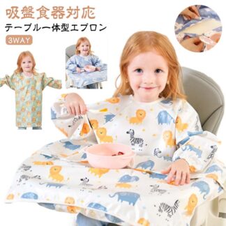 お食事エプロン ベビーエプロン 長袖 お食事 エプロン 袖付き スタイ よだれかけ 赤ちゃん テーブルクロス 一体型 防水 キッズ 子供用 お食事スタイ 離乳食 お食い初め かわいい 保育