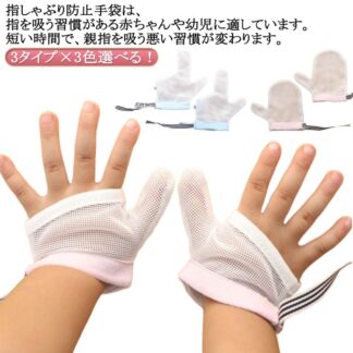 3タイプ×3色選べる 2個セット 指しゃぶり 防止 手袋 おしゃぶりガード てぶくろ やめさせる 指しゃぶり対策 矯正器 悪習癖 防止グッズ 爪噛み防止 癖 補正 赤ちゃん ベビー 幼児 歯がため