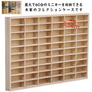 ミニカー 収納 ミニカーケース 扉なし 10×6マス コレクションケース おもちゃ ショーケース 収納棚 ミニカーラック ミニカーコレクション ミニカーディスプレイ 木製