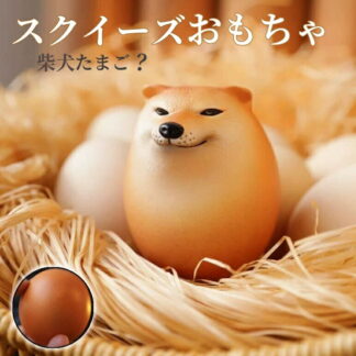 スクイーズおもちゃ シバコ 犬 柴犬 卵 たまご エッグドッグ キーホルダーフィジェット ストレス解消 握る 知育玩具動物 おもしろ 誕生日 プレゼント 景品