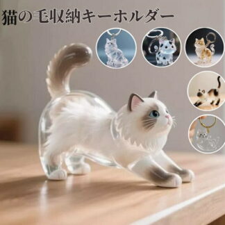 猫の毛収納ボトル キーホルダー 透明カプセル 猫毛玉入れ 猫毛 ペット 遺毛入れ 猫毛収納ボックス 遺毛 ケース 透明 ネコ ペットひげ 携帯 猫 小動物 毛を保 ねこ
