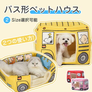 2Way スクールバス ペットベッド ペットハウス クッション 猫用 犬用 小動物 おしゃれ 遊び おもしろい ふわふわ キャットハウス 可愛い 四季通用 暖かい 防寒 休憩所 寒さ対策 保温