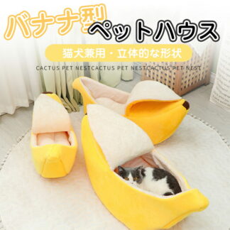 バナナ型 ペットベッド ペットハウス ペット寝袋 裏起毛 猫用 犬用 小動物 あったか おしゃれ 遊び おもしろい ふわふわ キャットハウス 可愛い 四季通用 暖かい 洗える 休憩所 寒さ対策 防寒