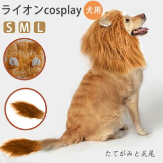 犬用ライオンのたてがみウィッグ - ライオンのたてがみ犬の衣装 小中大型犬用ペットウィッグ 犬用ライオンのたてがみと尻尾 ハロウィン パーティー 誕生日パーティー 犬 ライオン ペットパーティー