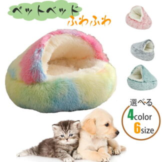 ペットベッド ふわふわクッション ペットハウス ペット寝床犬用クッション 猫用クッション 猫用寝袋 犬ベッド 猫ベッド ペットクッション 洗える 丸洗い 大きいベッド 犬 猫 冬イヌ ネコ お