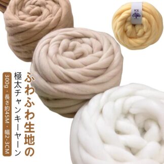 ヤーン 極太 ブランケット 300g ふわふわ 幅2-3CM 毛糸 チャンキーニットブランケット 手芸 ニット チャンキーヤーン 長さ約45M 編み物 太い 極太毛糸 チャンキーニット