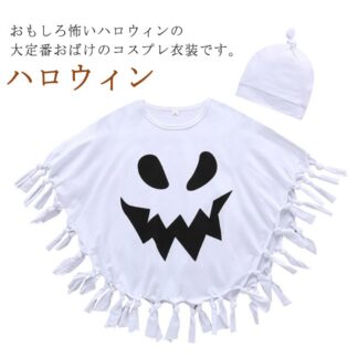 2点セット 子供 子ども 衣装 ハロウィーン お化け 仮装 コスプレ ベビー 幽霊 男の子 女の子 演出服 ハロウィン キッズ キャラクター コスチューム ホラー 可愛い 90 1 こども