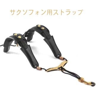 首に負担がかからない ショルダータイプ サックスストラップ サクソフォン サックス肩ひも 快適 楽器用肩ひも 減圧