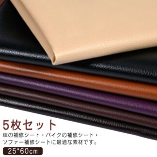 薄手 補修 レザー 5枚セット 貼るレザー 補修シール PU 張替え 25*60cm 接着シール 合成皮革 生地 車シート補修 車 内装 椅子 無地 家具 ソファ