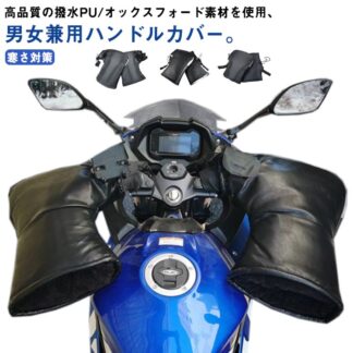 防風 ハンドルカバー 手袋 PU グローブ 撥水 オートバイ 電動自転車 バイク フェイクレザー ミトン 暖かい ハンドルウォーマー 裏起毛 裏ボア 寒さ対策 防寒 ブ ハンドル