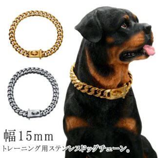 犬用 幅15mm しつけ用 おしゃれ ゴールド 首輪 チョーカー 太い 太め ステンレス チェーン アクセサリー 訓練用 シルバー トレーニング カッコイイ ワンちゃん ペット ド 犬