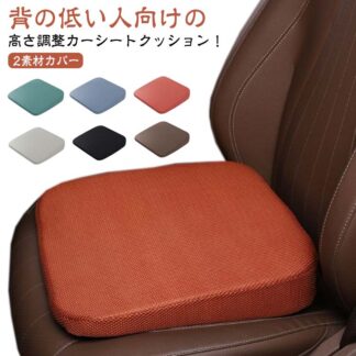 シートクッション 厚手 運転席 洗える クッション 前方を見やすい 車 椅子 シート高さ調整 通気性 長距離 高さ調整 車クッション 座布団 座席 丸洗いOK 女性 初心 高反発