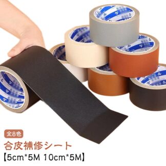 合皮補修シート 無地 革 フェイクレザー 合皮 生地 補修テープ 補修シート ロール 10cm*5M シボ シボ加工 破れ 合成皮革 ハンドメイド 手作り クラフト 擦れ 合皮シート