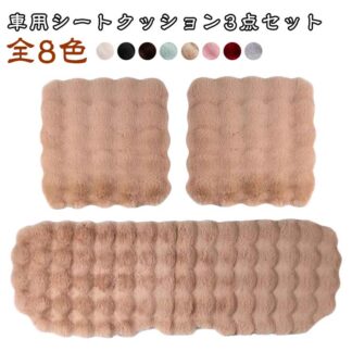 車用 シートクッション 3点セット 自動車 軽自動車 かわいい ふわふわ もこもこ 全席 フェイクファー あったか グッズ 運転席 助手席 後部座席 ソファー 洗濯できる カーシートクッショ