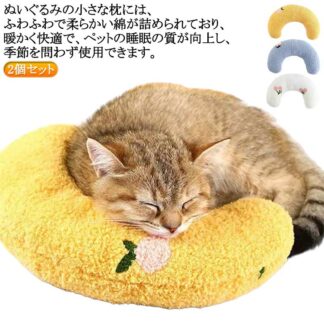 抱き枕 猫のU字型枕 あごまくら 猫 2個セット あごのせ猫枕 クッション 快適 犬用まくら 添寝枕 月の形 ふわふわ ペット枕 寝心地 もちもち 柔らか 可愛い ぬいぐるみ
