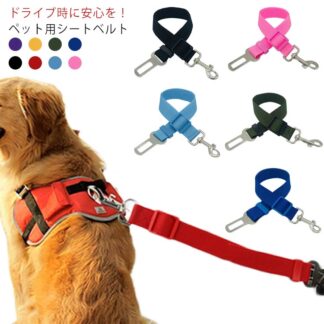 飛び出し防止 リード 汎用タイプ ペット 丈夫 ペットグッズ ペット用品 調節可能 安全ベルト 犬用シートベルト 猫用シートベルト 車専用リード シートベルト ドライブ 小型犬 犬用