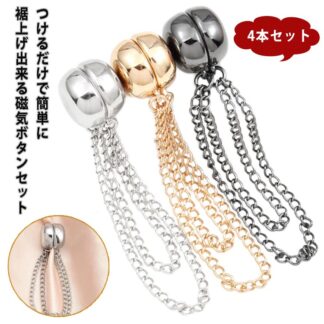 裾上げ 簡単 グッズ 4本セット シャツの袖 固定 パンツ丈調整 ボタン 磁気 吸引 袖丈 丈調整 短縮 袖 大人子供 使いやすい おしゃれ シンプル 男女兼用