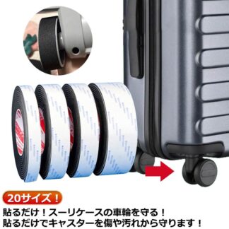 静音 テープ キャリーケースタイヤカバー 滑り止め スーツケース用 シート 騒音低減 貼り付け 車輪カバー すき間風対策 防音 防振 耐震 キャスターストッパー 椅子脚カバー 20サイズ 吸音