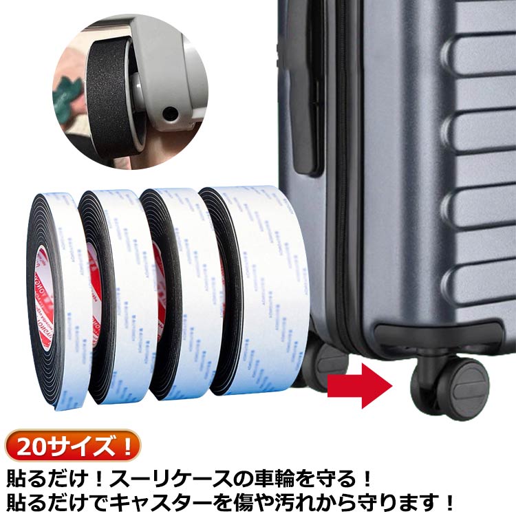 静音 テープ キャリーケースタイヤカバー 滑り止め スーツケース用 シート 騒音低減 貼り付け 車輪カバー すき間風対策 防音 防振 耐震 キャスターストッパー 椅子脚カバー 20サイズ 吸音