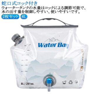 登山 頑丈 ウォータージャグ 2枚セット ウォーターバッグ 乾きやすい 折り畳み 全開口式 8L ウォータータンク 注水口付き 洗浄便利 回転式コック 自立式 非常 透明