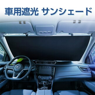 車用 遮光 サンシェード 自動巻き上げ 常時取付型 フロント ロールスクリーン アルミ 日除け ブラインド 駐車 車中泊 UVカット 紫外線 対策 カーテン 日よけ 日差し よけ ひよけ