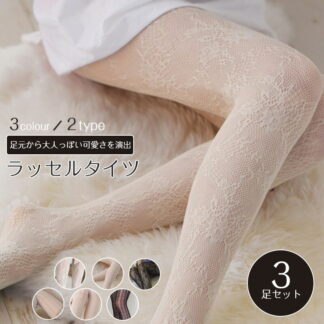 上品 レディース レース タイツ ラッセル 柄 ストッキング 靴下 OL 女子高生 ロリィタ 春 秋 夏 コスプレ通勤 日常 彼女 プレゼント おしゃれ カラータイツ 網タイツ 結婚式 二次