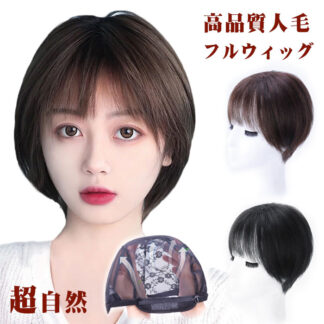600円OFF中 ５点セット フルウィッグ 人毛100% かつら ウィッグ 医療用 レディース ボブウィッグ 人毛 自然 ボブ ショートウィッグ ミディアム 総手植え エクステ 自 手植え