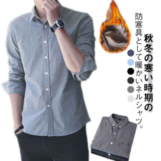 カジュアルシャツ 裏ボア メンズ 防寒 長袖シャツ 秋冬 厚手 裏起毛 服 ボタンダウン あったか トップス 暖かい ビジネス 裏起毛シャツ オフィス もこもこ 羽織り ライトアウ カジュアル