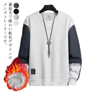 裏起毛 暖かい メンズ パーカー トレーナー シンプル あったかい 厚手 スウェット 裏フリース 防寒 プルオーバー トップス クルーネック ゆったり 無地 スポーツ 秋冬 ルームウェア 配色