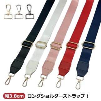 ショルダーストラップ ショルダー紐 単品 ショルダーベルト 3.8cm バッグストラップ ショルダー 140cm バック レディース 斜めがけ 布 ベルト ショルダーバッグ ストラップ 付け替え