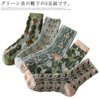 靴下 ソックス レディース 5足組 クルー丈 かわいい 花柄 立体的 お花 刺繍 クラシカル 女性用 おしゃれ 春 夏 秋 冬 グリーン くつ下 靴した クルー丈ソックス 可愛い