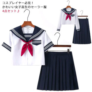 セーラー服 セーラー 制服 女子高生 上下セット セットアップ 4点セット 衣装 仮装 長袖 半袖 コスチューム コスプレ 大人用 ロングスカート ショートスカート セクシー ハロウィン かわ