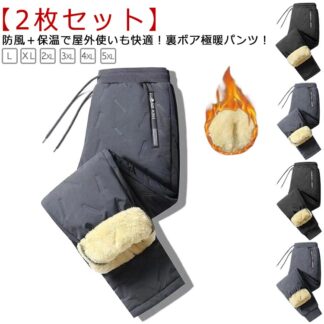ボアパンツ メンズ 中綿パンツ 裏起毛 ジョガーパンツ ストレートパンツ 暖かい 暖パン あったか 防寒 防風 秋冬 長ズボン ボトムス ゴルフウェア 厚手 パンツ スリム 細身 おし