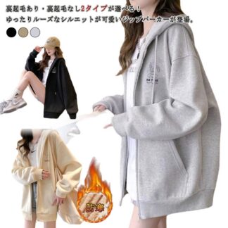 裏起毛ありと裏起毛なし 2タイプ パーカー レディース ジップパーカー フード付き トップス 長袖 ロング丈 ゆったり 大きいサイズ ビッグシルエット カジュアル 体型カバー 大 スウェット