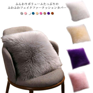 クッションカバー 45*45cm フェイクファー ふわふわ 長毛 ぬくぬく 背当てクッションカバー 正方形 角型 洗える 無地 フェイク ムートン 40*40cm
