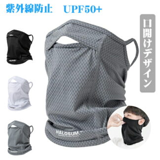 最新開口デザイン フェイスカバー uvカット 口開き夏用 ネックガード ネックウォーマー 耳かけ 涼しい日焼け防止 接触冷感 呼吸しやすい アウトドア ランニング 登山 釣り旅 自転車