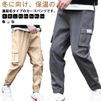 裏起毛 薄手 暖かい 裏ボア ジョガーパンツ 大きいサイズ 保温 パンツ テーパードパンツ メンズ ゆったり カジュアル ロングパンツ 冷え対策 あったか イージーパンツ 防寒着 冬服 カーゴパンツ