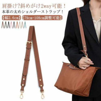 斜めがけ 肩紐 交換用 単品 ショルダーストラップ ベルト バッグストラップ 牛革 ショルダーバッグ 大人 バッグ用 本革 長さ調整可能 革 太め 肩掛け ショルダー紐 レザー 幅2. かわいい
