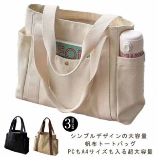 帆布 シンプル キャンバス レディース メンズ A4 肩掛けバッグ ファスナー付き 旅行 大容量 男女兼用 大きめ おしゃれ かわいい ビジネス トートバッグ 通学 大学生 無地 キャン 通勤
