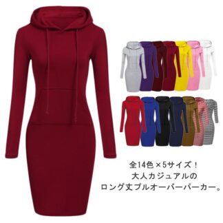 全14色×5サイズ パーカーワンピース 膝丈 ロングパーカー 長袖 カジュアル フード付き スエットワンピース パーカーワンピ スリム トレーナー タイト 秋 大きサイズ 全14色×5サ