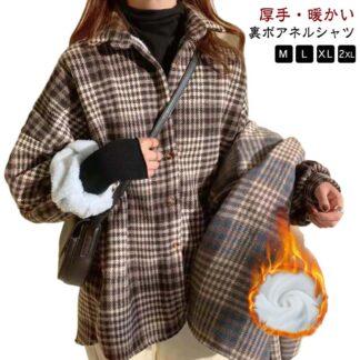 あったか ネルシャツ カジュアルシャツ 裏ボア 長袖シャツ 厚手 レディース シャツジャケット トップス 防寒 アウター チェックシャツ ゆったり 柄 裏起毛 保温性 ボアチェックシャツ