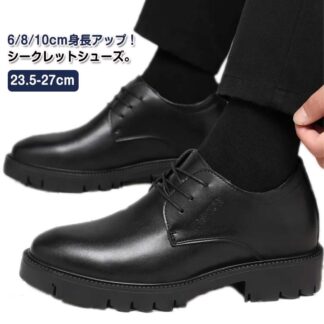 シークレットシューズ メンズ ビジネスシューズ 6 8 10cmアップ 厚底 革靴 ヒールアップ 身長アップ 背が高くなる靴 インヒール 紳士靴 10センチアップ ドレス カジュアル