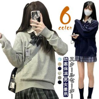スクールセーター 女子 学生 男子 寒い日でもほっこり暖かさ 1枚でこなれ感アップ 防寒 保温 セーター 長袖 Vネック 制服セーター やわらかい 耐久性 無地 高校生 中学生 通学 シンプル