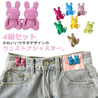4組セット ウエストアジャスター ボタン アジャスター グッズ ピン 調整 ウェスト ウエスト クリップ ウサギ スカート パンツ ズボン 金具 ウエスト大き かわいい
