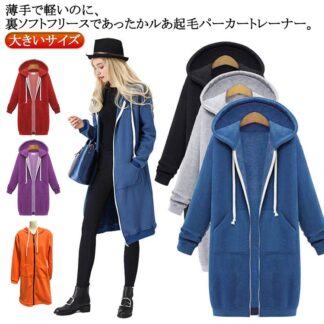 ロングパーカー レディース 裏起毛 ジップアップ 無地 フード付き ゆったり ソフト起毛 春秋 冬 ジップパーカー コート ルームウェア 防寒 大きいサ 体型カバー